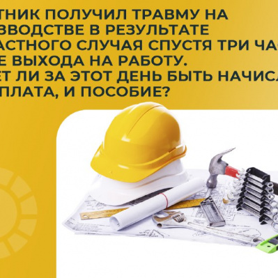 Работник получил травму на производстве в результате несчастного случая спустя три часа после выхода на работу. Может ли за этот день быть начислена и зарплата, и пособие?