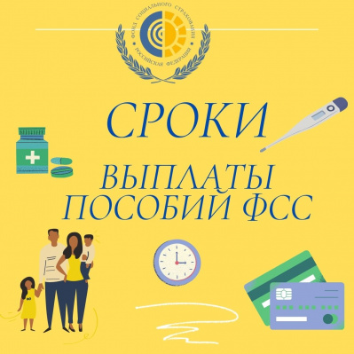 ВНИМАНИЕ! СРОКИ ВЫПЛАТ ПОСОБИЙ ФСС РФ.