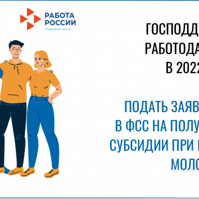 ФСС.  СУБСИДИРОВАНИЕ НАЙМА ПРИ ТРУДОУСТРОЙСТВЕ БЕЗРАБОТНЫХ ПРОДОЛЖИТСЯ В 2022 ГОДУ