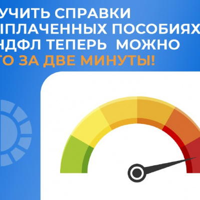 ПОЛУЧИТЬ СПРАВКИ О ВЫПЛАЧЕННЫХ ПОСОБИЯХ и 2-НДФЛ ТЕПЕРЬ МОЖНО ВСЕГО ЗА ДВЕ МИНУТЫ!