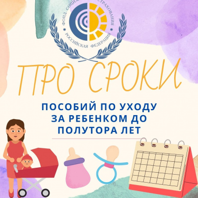 ПРО СРОКИ ПОСОБИЙ ПО УХОДУ ЗА РЕБЕНКОМ ДО ПОЛУТОРА ЛЕТ