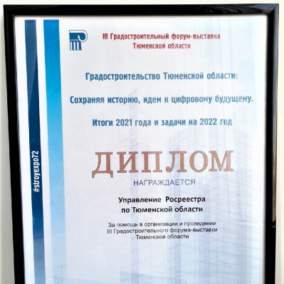 Тюменский Росреестр отмечен Дипломом III Градостроительного форума-выставки Тюменской области
