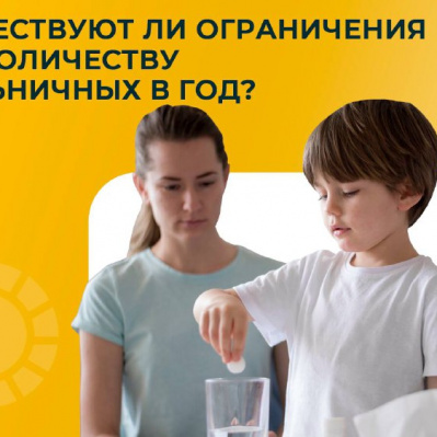 СУЩЕСТВУЮТ ЛИ ОГРАНИЧЕНИЯ ПО КОЛИЧЕСТВУ БОЛЬНИЧНЫХ В ГОД?