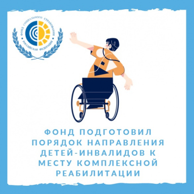 Фонд подготовил порядок направления детей-инвалидов к месту комплексной реабилитации