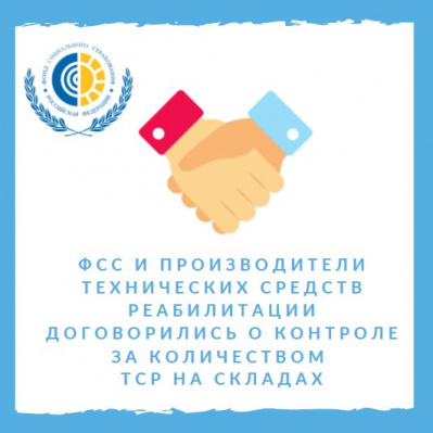 Обеспечение граждан льготной категории на контроле у Фонда социального страхования РФ