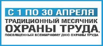 АПРЕЛЬ – МЕСЯЦ ОХРАНЫ ТРУДА!