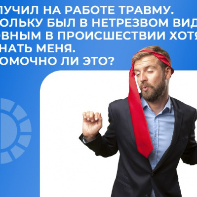 Травма на работе, полученная в нетрезвом виде. Кто виноват?