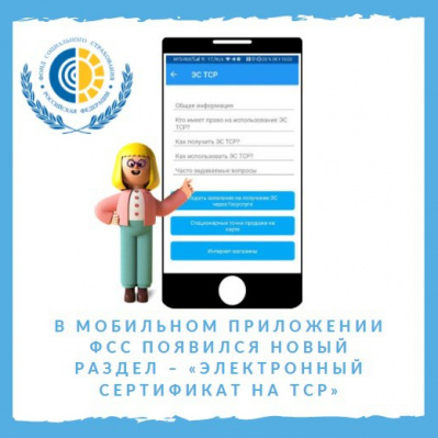 В МОБИЛЬНОМ ПРИЛОЖЕНИИ ФСС «СОЦИАЛЬНЫЙ НАВИГАТОР» ПОЯВИЛСЯ НОВЫЙ РАЗДЕЛ – «ЭЛЕКТРОННЫЙ СЕРТИФИКАТ НА ТСР»