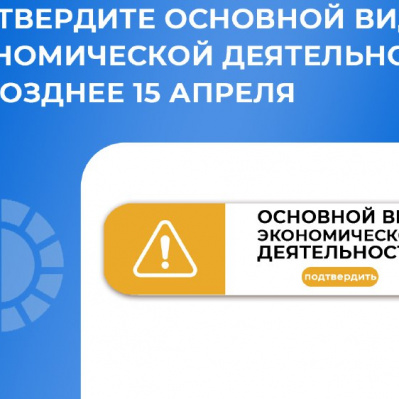 УВАЖАЕМЫЕ РАБОТОДАТЕЛИ! ПОДТВЕРДИТЕ ОСНОВНОЙ ВИД ЭКОНОМИЧЕСКОЙ ДЕЯТЕЛЬНОСТИ НЕ ПОЗДНЕЕ 15 АПРЕЛЯ