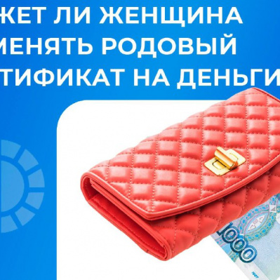 Можно ли обменять родовый сертификат на деньги?