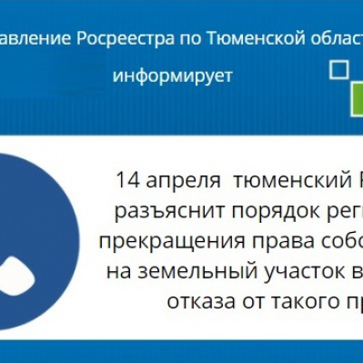 Анонс консультации тюменского Росреестра
