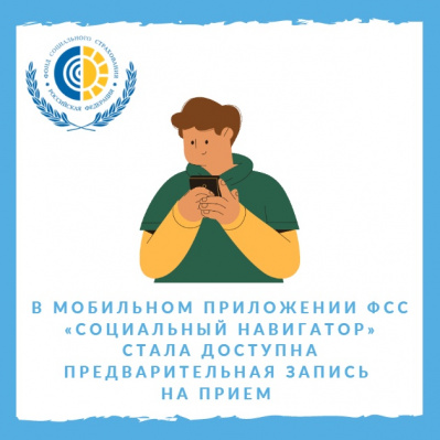 В МОБИЛЬНОМ ПРИЛОЖЕНИИ ФСС «СОЦИАЛЬНЫЙ НАВИГАТОР» СТАЛА ДОСТУПНА ПРЕДВАРИТЕЛЬНАЯ ЗАПИСЬ НА ПРИЁМ
