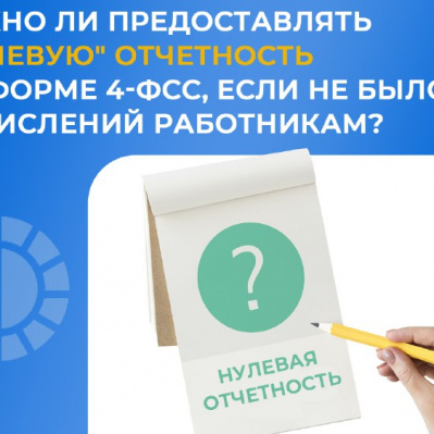 Нужно ли предоставлять "нулевую" отчетность по форме 4-ФСС, если не было начислений работникам?