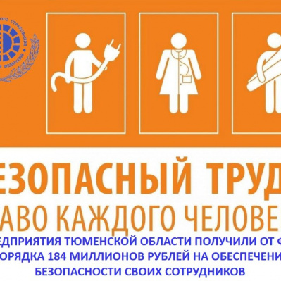Предприятия Тюменской области получили от ФСС порядка 184 миллионов рублей на обеспечение безопасности своих сотрудников