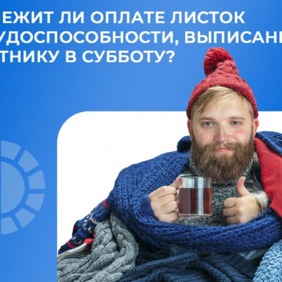 Подлежит ли оплате больничный, выписанный в субботу?
