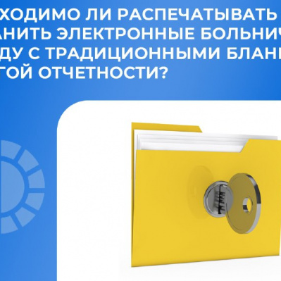 Нужно ли распечатывать и хранить электронный больничный?