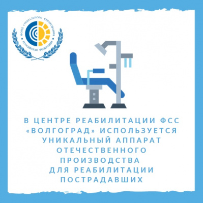 В Центре реабилитации ФСС «Волгоград» используется уникальный аппарат отечественного производства для реабилитации пострадавших