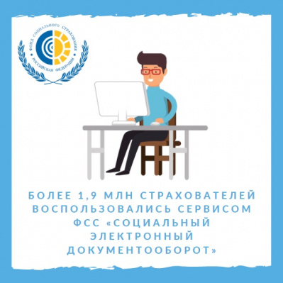 БОЛЕЕ 1,9 МЛН СТРАХОВАТЕЛЕЙ ВОСПОЛЬЗОВАЛИСЬ СЕРВИСОМ ФСС «СОЦИАЛЬНЫЙ ЭЛЕКТРОННЫЙ ДОКУМЕНТООБОРОТ»