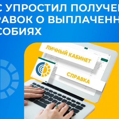 ФСС упростил получение справок о выплаченных пособиях