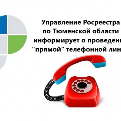 Тюменский Росреестр открывает серию прямых телефонных линий по «дачным» вопросам