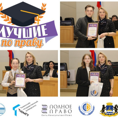 «ЛУЧШИМИ ПО ПРАВУ» ПО ВОПРОСАМ ОБЯЗАТЕЛЬНОГО СОЦИАЛЬНОГО СТРАХОВАНИЯ СТАЛО ТРИ ШКОЛЬНИКА ТЮМЕНСКОЙ ОБЛАСТИ