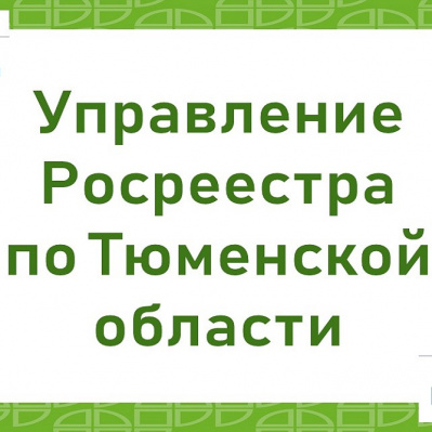 Тюменским Росреестром отмечена положительная динамика по числу решений в учетно-регистрационной сфере