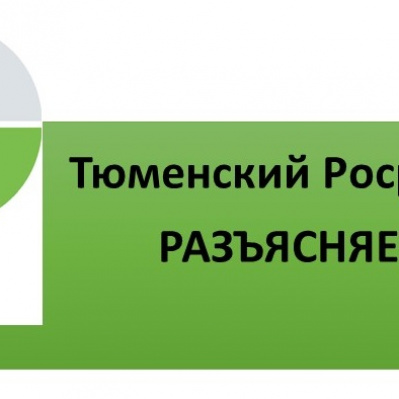 Тюменский Росреестр разъясняет "дачные" вопросы