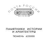 На почтовом штемпеле - «Памятники истории и архитектуры»