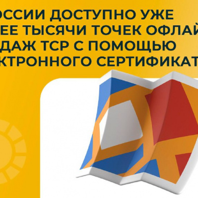 В РОССИИ ДОСТУПНО УЖЕ БОЛЕЕ 1 ТЫСЯЧИ ТОЧЕК ОФЛАЙН ПРОДАЖ ТСР С ПОМОЩЬЮ ЭЛЕКТРОННОГО СЕРТИФИКАТА