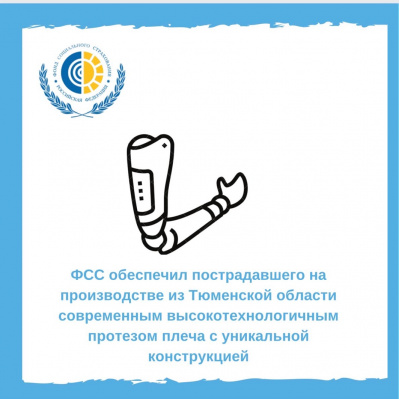 Житель Тюмени получил дорогостоящий протез за счет государства
