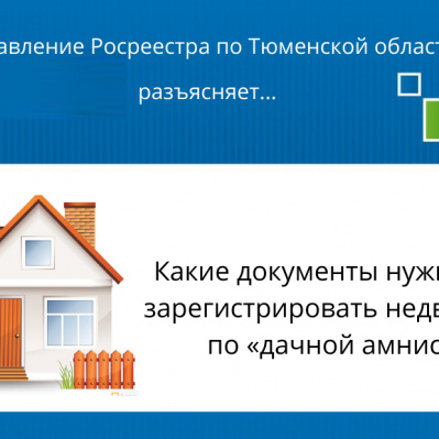 Тюменский Росреестр продолжает разъяснять дачные вопросы