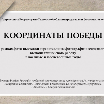 Тюменский Росреестр принял участие в акции "Координаты Победы"