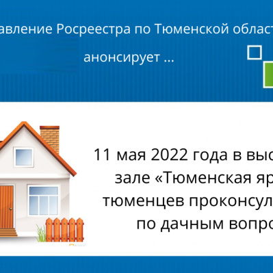 Тюменцев проконсультируют по дачным вопросам
