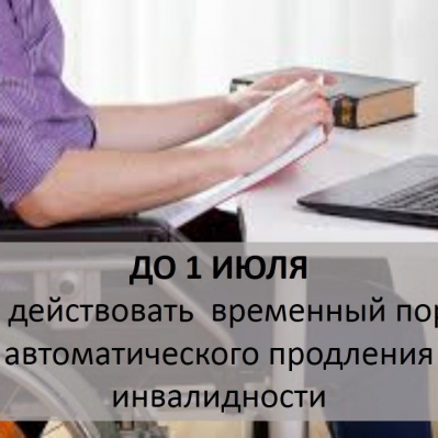 Временный порядок продления инвалидности будет действовать до 1 июля