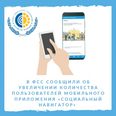 В ФСС СООБЩИЛИ ОБ УВЕЛИЧЕНИИ КОЛИЧЕСТВА ПОЛЬЗОВАТЕЛЕЙ МОБИЛЬНОГО ПРИЛОЖЕНИЯ «СОЦИАЛЬНЫЙ НАВИГАТОР»