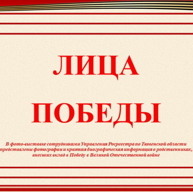 Тюменский Росреестр продолжает рассказывать о людях, внесших вклад в Победу в Великой Отечественной войне