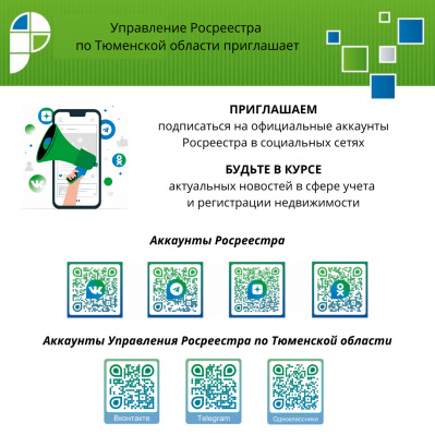 Приглашаем подписаться на аккаунты Росреестра в социальных сетях