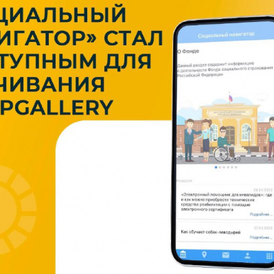 МОБИЛЬНОЕ ПРИЛОЖЕНИЕ ФОНДА «СОЦИАЛЬНЫЙ НАВИГАТОР» СТАЛО ДОСТУПНО ДЛЯ СКАЧИВАНИЯ В APPGALLERY