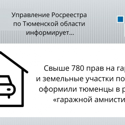 Свыше 780 прав на гаражи и земельные участки под ними оформили тюменцы в рамках «гаражной амнистии»