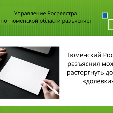 Тюменский Росреестр разъяснил можно ли расторгнуть договор «долёвки»