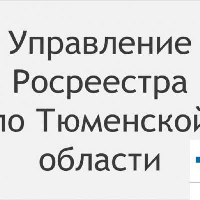 В тюменском регионе реализуется проект «Земля для стройки»