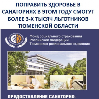 ПОПРАВИТЬ ЗДОРОВЬЕ В САНАТОРИЯХ В ЭТОМ ГОДУ СМОГУТ БОЛЕЕ 3-Х ТЫСЯЧ ЛЬГОТНИКОВ ТЮМЕНСКОЙ ОБЛАСТИ