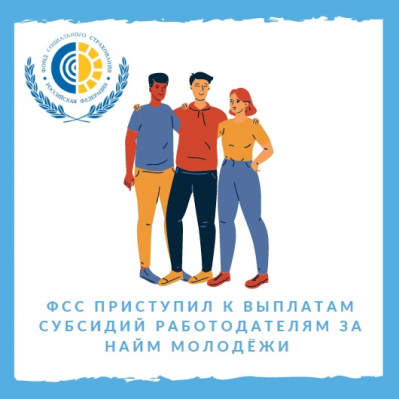 Фонд социального страхования приступил к выплатам субсидий работодателям за найм молодёжи