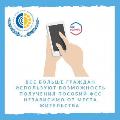 Все больше граждан используют возможность получения пособий ФСС независимо от места жительства