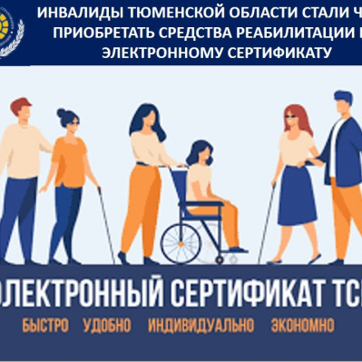 ИНВАЛИДЫ ТЮМЕНСКОЙ ОБЛАСТИ СТАЛИ ЧАЩЕ ПРИОБРЕТАТЬ СРЕДСТВА РЕАБИЛИТАЦИИ ПО ЭЛЕКТРОННОМУ СЕРТИФИКАТУ