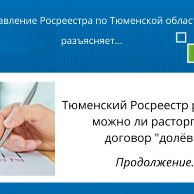 Тюменский Росреестр разъясняет вопросы расторжения договора долевого участия в одностороннем порядке