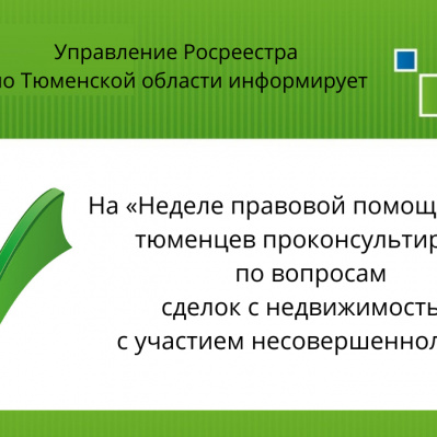 На «Неделе правовой помощи детям» тюменцев проконсультируют по вопросам сделок с недвижимостью с участием несовершеннолетних