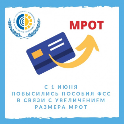 С 1 ИЮНЯ ПОВЫСЯТСЯ ПОСОБИЯ ФСС В СВЯЗИ С УВЕЛИЧЕНИЕМ РАЗМЕРА МРОТ