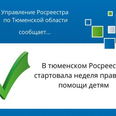 В тюменском Росреестре стартовала неделя правовой помощи детям