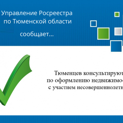 Тюменцев консультируют по оформлению недвижимости с участием несовершеннолетних